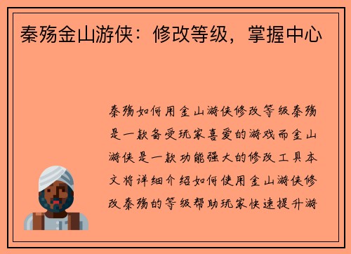 秦殇金山游侠：修改等级，掌握中心