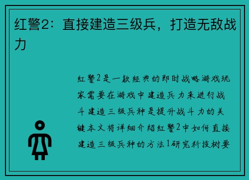 红警2：直接建造三级兵，打造无敌战力