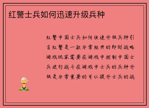红警士兵如何迅速升级兵种