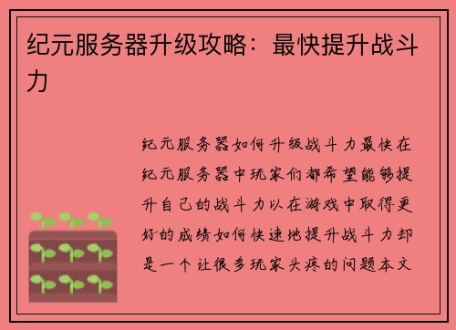 纪元服务器升级攻略：最快提升战斗力