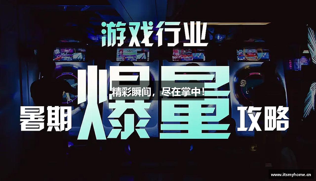 精彩瞬间，尽在掌中！